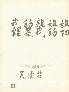 我的亲姐姐不可能是我的初恋动漫