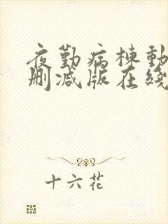 夜勤病栋动漫未删减版在线观看