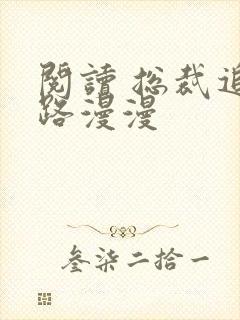 阅读 总裁追妻路漫漫