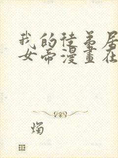 我的徒弟居然是女帝漫画在哪看