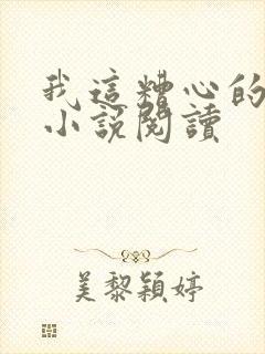 我这糟心的重生小说阅读