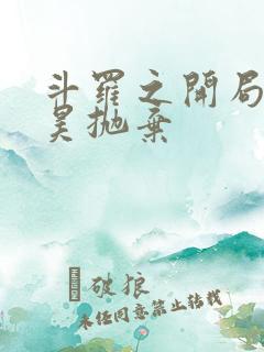 斗罗之开局被唐昊抛弃