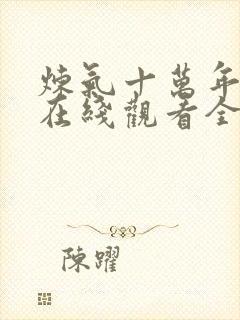 炼气十万年动漫在线观看全集免费