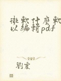 微软什么软件可以编辑pdf