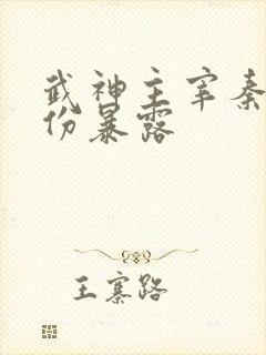 武神主宰秦尘身份暴露