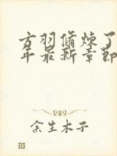 方羽修炼了五千年最新章节笔趣阁