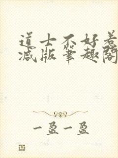 道士不好惹无删减版笔趣阁