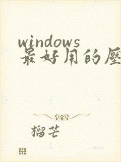 windows最好用的压缩软件