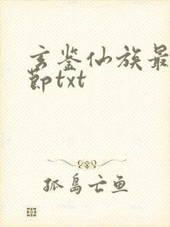 玄鉴仙族最新章节txt