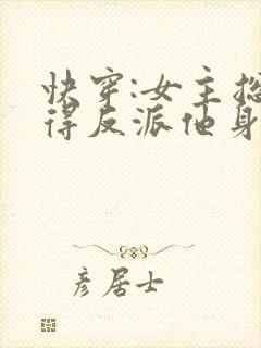 快穿:女主总觉得反派他身娇体软