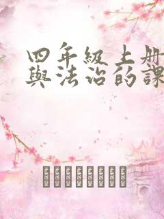 四年级上册道德与法治的课件