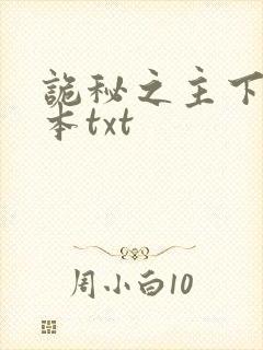 诡秘之主下载全本txt