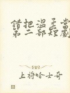 错把温柔当情深第二部短剧免费观看