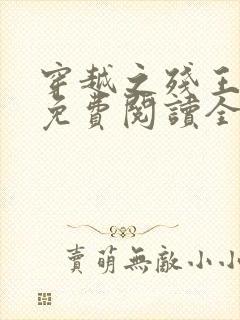 穿越之残王毒妃免费阅读全文