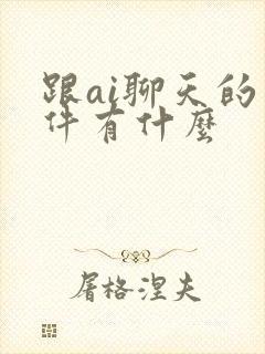 跟ai聊天的软件有什么