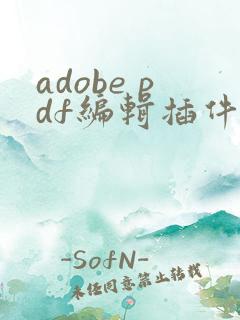 adobe pdf编辑插件