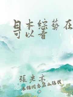 日本综艺在哪里可以看