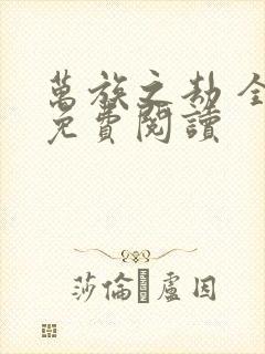 万族之劫 全文免费阅读