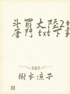 斗罗大陆2绝世唐门 txt下载