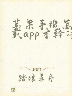 苹果手机怎样卸载app才干净