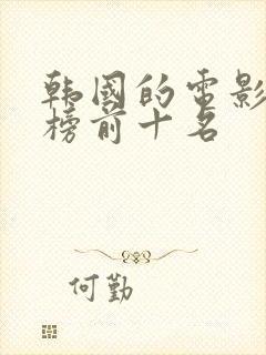 韩国的电影排行榜前十名