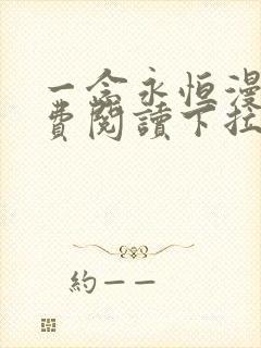 一念永恒漫画免费阅读下拉式六漫画