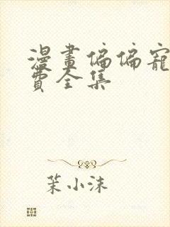 漫画偏偏宠爱免费全集