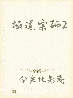 极道宗师2