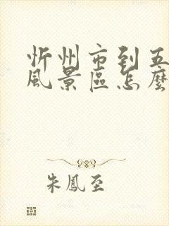 忻州市到五台山风景区怎么坐车