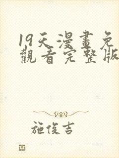 19天漫画免费观看完整版