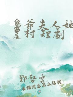枭爷夫人她来自农村 短剧
