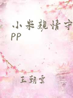 小米亲情守护app