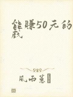 能赚50元的游戏