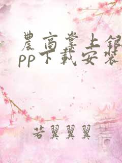 农商掌上银行app下载安装到手机