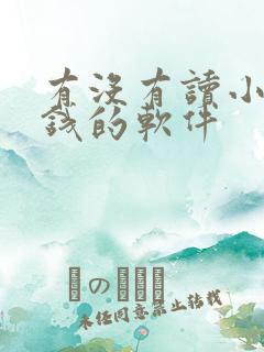 有没有读小说赚钱的软件