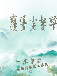 霸道小叔请轻撩漫画免费下拉式爱看漫画