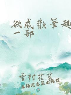 欲成欢笔趣阁第一部