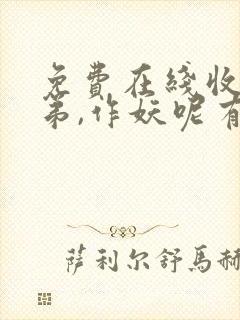 免费在线收听老弟,作妖呢有声小说