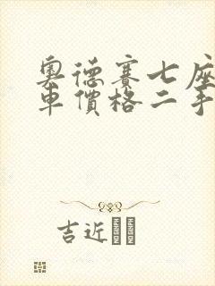 奥德赛七座商务车价格二手