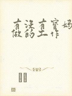 有没有宝妈在家做的工作