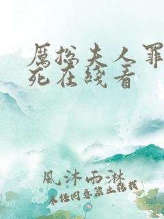 厉总夫人罪不至死在线看