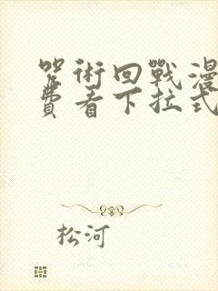 咒术回战漫画免费看下拉式