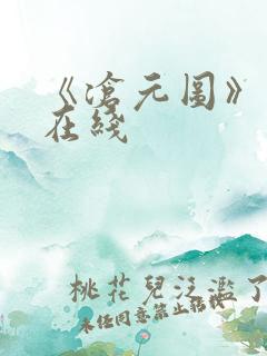 《沧元图》高清在线