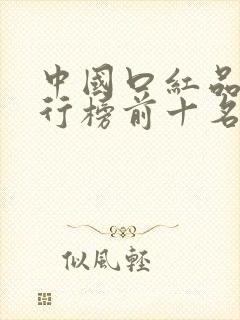 中国口红品牌排行榜前十名