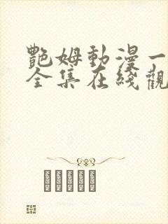 艳姆动漫一到六全集在线观看