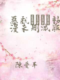 恶戏いたずら动漫未删减版在线观看