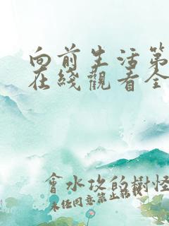 向前生活第三季在线观看全集免费播放