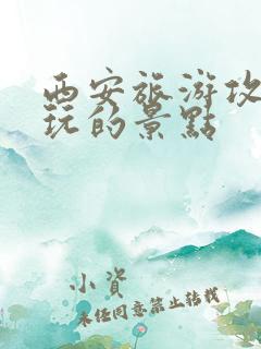 西安旅游攻略必玩的景点