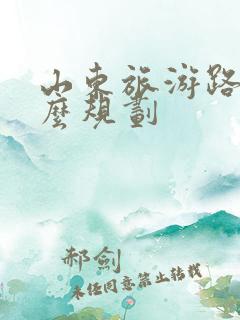 山东旅游路线怎么规划