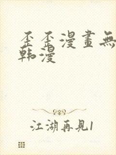 歪歪漫画无删减韩漫